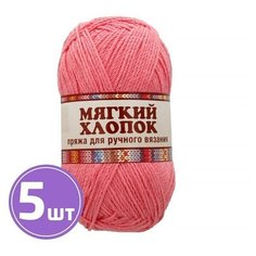 Пряжа Камтекс Мягкий хлопок (050), коралл, 5 шт. по 100 г