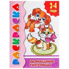 Раскраска для малышей "Домашние питомцы", 2 - 4 года, 1 шт. Sweet Home