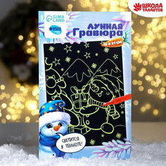Лунная гравюра "Снеговик с подарками" 14.8х21 см Школа талантов