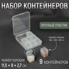 Набор контейнеров для хранения мелочей, 9 шт, 3.4 x 2.5 x 2.3 см, в контейнере, 11.5 x 9 x 2.7 см, цвет прозрачный, 2 шт. Арт Узор