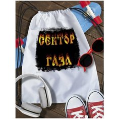 Мешок для сменной обуви Сектор газа - 6233 Brut Boxers