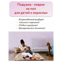 Подушка - коврик на пол для детей и взрослых Abashkin