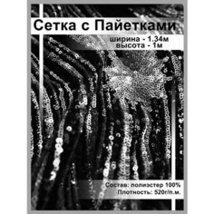 Ткань блестящая сетка с пайетками для шитья и рукоделия Нет бренда