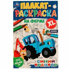 Плакат-раскраска На ферме. Синий Трактор Умка 978-5-506-07469-4