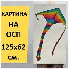 Картина "Летающий змей, air, воздушный змей" для интерьера на стену / Декор в дома, спальню, на кухню, детскую комнату, 125 см х 62 см Lots Prints