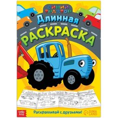 Длинная раскраска Городской транспорт, 1 метр, Синий трактор Denco Store