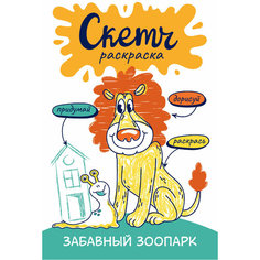 Скетч-раскраска. Весёлый зоопарк Малыш(Обучающая и развивающая литература)