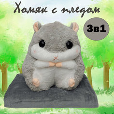 Мягкая игрушка "Хомяк с пледом", серый, 30 см Rasht City