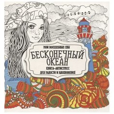 Раскраска «Бесконечный океан» Бинера
