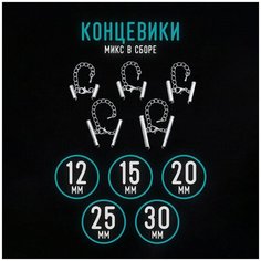 Концевики для браслета, чокера, сережек микс Уголок рукоделия