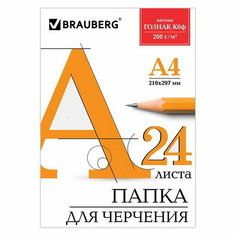 Папка для черчения А4, 24 листа, 200 г/м, без рамки, ватман гознак КБФ Brauberg