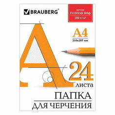 Папка для черчения А4, 24 листа, 200 г/м, без рамки, ватман гознак КБФ Brauberg