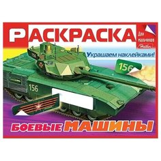 Раскраска книжка 8л А5ф цветной блок Для мальчиков с наклейками на скобе -Боевые машины- Hatber