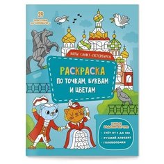 Раскраска по точкам, буквам и цветам «Коты Санкт-Петербурга» ГеоДом