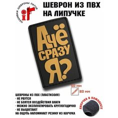 Нашивка, шеврон, патч с липучкой "А че сразу я?" Idea Fisher