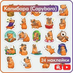 Стикеры Капибары - 24 наклейки Mandarin