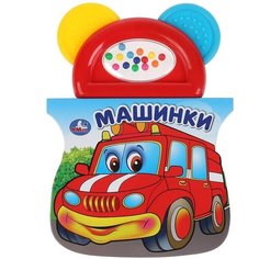 Книжка-Погремушка " Машинки", Игрушки для малышей, Детские погремушки, Книжка с прорезывателем Умка