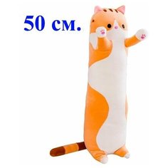 Мягкая игрушка - подушка Кот длинный. 50 см. Мягкий кот - батон антистресс. Кот подушка рыжий. Jmdy