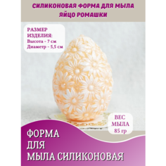 Силиконовая форма для мыла Яйцо ромашки Hobby Page