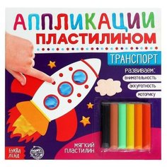 Аппликации пластилином "Транспорт", 12 стр. Буква Ленд