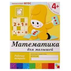 Рабочая тетрадь " Математика для малышей " (средняя группа). Денисова Д, Дорожин Ю. Мозаика Синтез