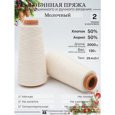 Бобинная пряжа "Слонимская пряжа" нитки для ручного вязания спицами, крючком, на вязальной машине, 2 конуса по 130гр, 50% хлопок - 50% акрил.