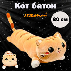 Мягкая игрушка-подушка "Кот-батон лежащий", рыжий, 80 см As Ki R Shop