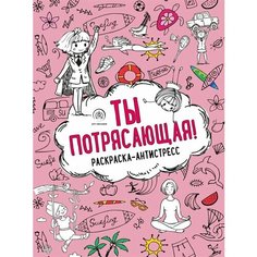 Ты потрясающая! Раскраска-антистресс Ademar