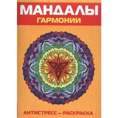 Мандалы гармонии. Антистресс-раскраска Ademar