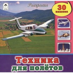 Техника для полетов. Раскраска + 30 наклеек Ademar