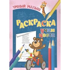 Раскраска. Учим цвета Ademar