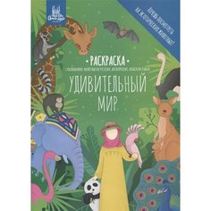 Раскраска Удивительный мир Ademar