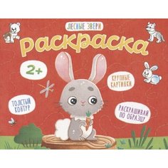 Лесные звери. Раскраска Ademar