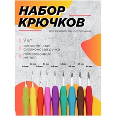 Набор крючков для вязания алюминиевых с силиконовой ручкой/ набор для вязания и рукоделия (9 шт) Fgros
