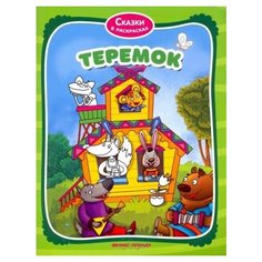 Теремок. книжка-раскраска