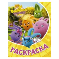 Раскраска солнечные зайчики