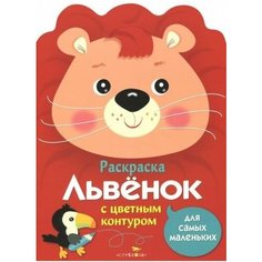 Лариса маврина: раскраска для самых маленьких. львенок Ademar