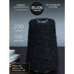 Пряжа для ручного вязания Буклированная Organic boucle, шерсть и акрил, 200 грамм, 700 метров. Knitting Club