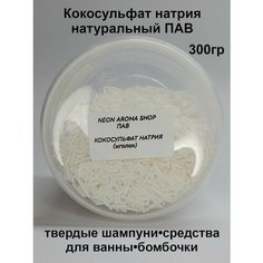 Кокосульфат натрия иголки. Мягкий растительный ПАВ. Основа для твердых шампуней Neon Aroma Shop