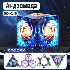 Магнитный 3D волшебный куб-головоломка Magic cube подарок для детей и взрослых, "Андромеда"