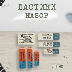 Набор ластиков 7 штук Koh-I-Noor 300/20, 6521/40-6521/80, 6541/40-6541/84-80