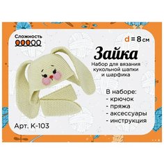 К-103 Набор для вязания крючком кукольной шапки и шарфика "Зайка" d-8см Sovushka