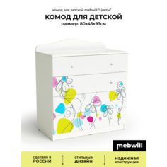 Комод для детской Мама "Цветы" корпус белый Mebwill