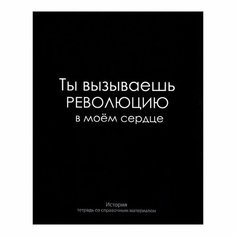 Тетрадь предметная "На Чёрном" 48 листов в клетку "История", со справочным материалом, обложка мелованый картон, УФ-лак, блок офсет Calligrata