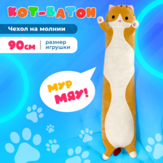 Мягкая игрушка Котлэнд Кот-батон, 90 см, коричневый