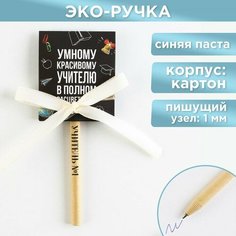 Эко-ручка шариковая в открытке «Учитель №1», синяя паста Art Fox
