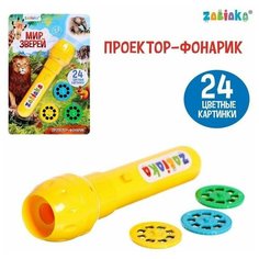 Проектор-фонарик «Мир зверей», световые эффекты Zabiaka
