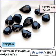 Декоративные кристаллы для рукоделия стеклянные капля 14 шт размер 14х10 мм, цвет Jet - черный КафеБижу