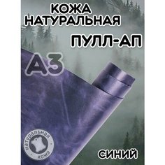 Натуральная кожа Пулл Ап для шитья и рукоделия, А3 , цвет синий Russia