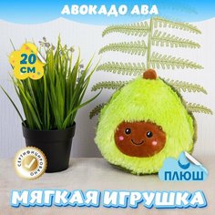 Мягкая игрушка подушка плюшевый Авокадо Ава для девочек и мальчиков KiDWoW зеленый 20см